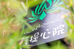 香格里拉菩提心院精品客栈的证书、奖牌、标识或其他文件