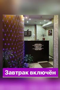 un vestíbulo con una pantalla con luces púrpuras en Hotel Siesta en Lyubertsy