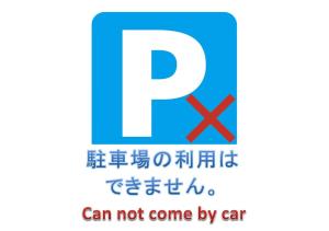 a sign that says can not come by car at Nozawaonsen Guest House Miyazawa in Nozawa Onsen