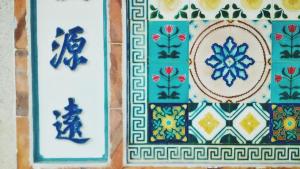Gambar di galeri bagi Love nostalgia No. 53 B&B di Jincheng
