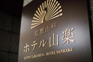 Gallery image of Kyoto Yamashina Hotel Sanraku in Kyoto