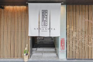 a entrance to a building with a sign on it at Naganoya in Kyoto