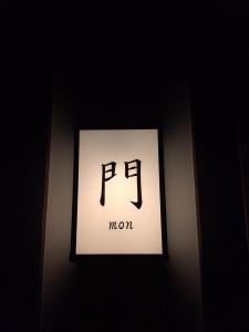 近江の町家 門的证书、奖牌、标识或其他文件