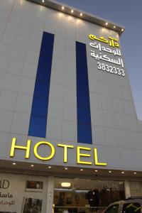 un panneau d'hôtel sur le côté d'un bâtiment dans l'établissement ماسة داركم للوحدات السكنية, à Buraydah