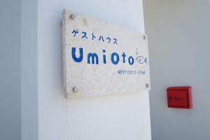 a sign on a wall with the name of a university at ＵｍｉＯｔｏ ウミオト 女子旅に大人気のゲストハウス in Miyako Island