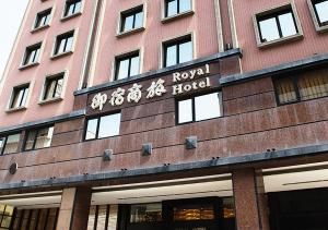 a red brick building with a hotel sign on it at Royal Group Hotel Chun Shan Branch in Kaohsiung