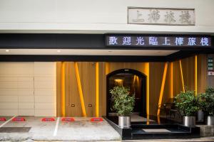 uma entrada para um edifício com uma placa em Good Life Hotel - Shang Hwa em Taipei