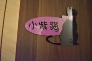 台東市的住宿－小黃貓民宿，门上的标牌上写着