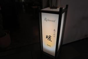 a sign for a restaurant in a dark room at HAKONE GORA ONSEN Hotel Kasansui in Hakone