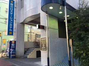 川口的住宿－Nishikawaguchi Station Hotel Stay Lounge，相簿中的一張相片