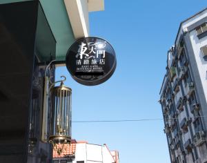 Dongdaemun Boutique Hotel في مدينة هوالين: علامة معلقة من جانب المبنى
