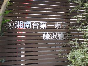 Fotografie z fotogalerie ubytování Shonandai Daiichi Hotel Fujisawa Yokohama v destinaci Fudžisawa