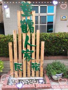 Hai-liao童鹤人家民宿的相册照片
