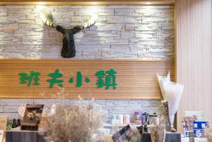 Foto dalla galleria di Banff-Penghu B&B a Magong