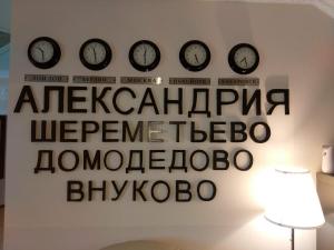 a wall with four clocks on the wall at Шереметьево-Александрия in Khimki