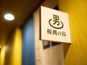 Super Hotel Yamagata Sakurambo-Higashine Station Front的證明、獎勵、獎狀或其他證書