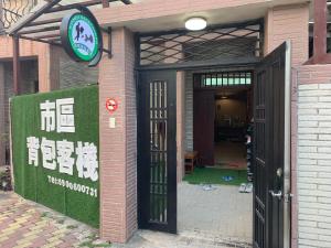 Galeriebild der Unterkunft 市區背包客棧-有套房及包棟 in Jincheng