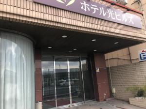 Fotografie z fotogalerie ubytování Hotel Hikari Hills v destinaci Hikari