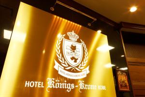 Certifikát, hodnocení, plakát nebo jiný dokument vystavený v ubytování Hotel Konigs-Krone Kobe