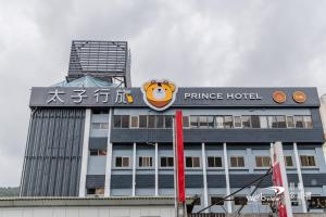 un edificio con un segno di leone sopra di Prince Hotel a Jiaoxi