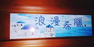 Fotografie z fotogalerie ubytování Ching Yu Rou B&B v destinaci Dongshan