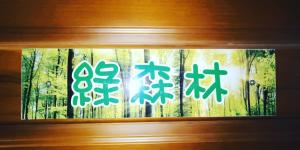 Fotografie z fotogalerie ubytování Ching Yu Rou B&B v destinaci Dongshan