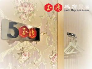 Certificado, premio, señal o documento que está expuesto en 玉灣鵬灣民宿Jade Bay B&B