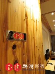 Certificado, premio, señal o documento que está expuesto en 玉灣鵬灣民宿Jade Bay B&B