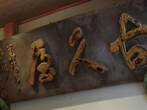 a metal sign with the names of someusted metals at Shibu Onsen KOKUYA in Yamanouchi
