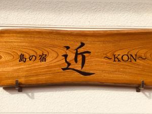 Fotografie z fotogalerie ubytování 島の宿 近 〜KON〜 v destinaci Oshima