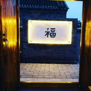 密云欢乐里·胖松家的相册照片
