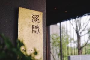 杭州木守西溪酒店的证书、奖牌、标识或其他文件