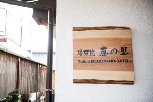 Yufuin Yukari-an Megumi no Sato的证书、奖牌、标识或其他文件