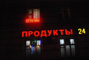 モスクワにあるGolden Hotelの建物脇のネオンサイン
