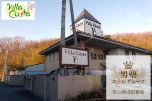 a building with a sign for a villa course at ホテルヴィラコスタ Adult Only 男塾ホテルグループ in Hikone