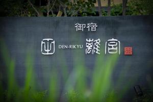 d'un signe avec écriture chinoise sur un mur dans l'établissement Oyado Den Rikyu, à Yufu