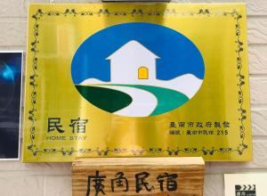 台南的住宿－廣角民宿 ，墙上的居家住宿标志