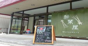 un cartello di fronte a un edificio con una scritta sopra di Oyado Matsubaya / Vacation STAY 8065 a Obinata