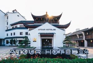 海宁海宁皮革城南关厢亚朵酒店的一家在建筑物前有招牌的酒店