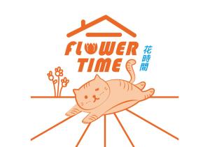 花莲市花时间民宿的相册照片