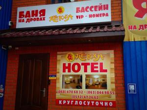a hotel sign on the side of a building at Міні-готель Пекін in Mykolaiv