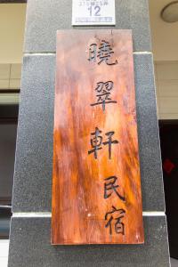 a sign with asian writing on the side of a building at 曉翠軒親子民宿 in Wujie