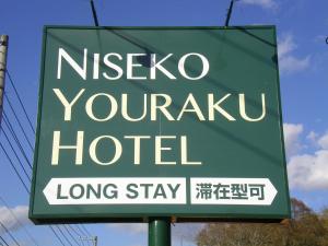 un letrero verde para un hotel niegaja yucatan en Niseko Youraku Hotel en Niseko