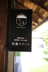 無鹿リゾート في Kokuryō: لوحة عليها صورة جواد على الحائط