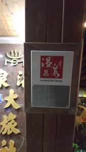 Certificato, attestato, insegna o altro documento esposto da 四重溪洺泉溫泉旅館
