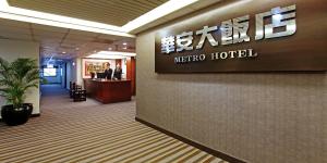 a lobby of a metro hotel with a sign on a wall at Metro Hotel in Douliu