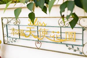 Foto dalla galleria di Bliss Bed and Breakfast a Yuchi