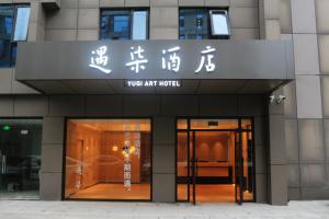 un edificio con un cartel que te lee hotel de arte en Hangzhou Yuqi Hotel - West Lake Leifeng Tower Branch, en Hangzhou