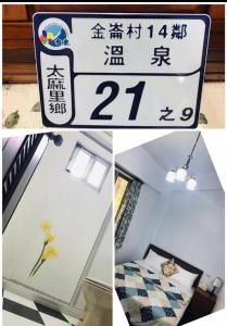 太麻里的住宿－金崙裕豐民宿，照片上标有标志和一只猫在房间里相串