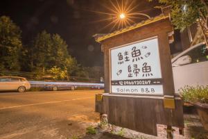 a sign on the side of a road at night at Salmon B&B in Hualien City